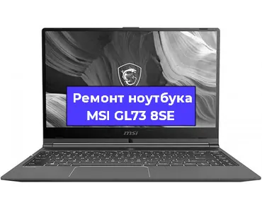 Замена клавиатуры на ноутбуке MSI GL73 8SE в Санкт-Петербурге